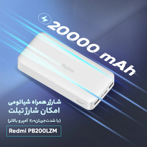 پاوربانک شیائومی مدل PB200LZM (20000mAh)